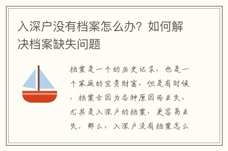 入深戶沒有檔案怎么辦？如何解決檔案缺失問題