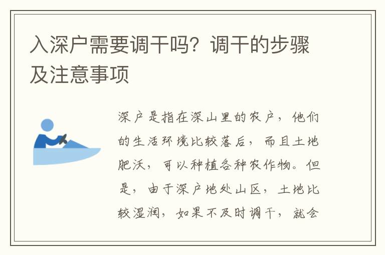 入深戶(hù)需要調(diào)干嗎？調(diào)干的步驟及注意事項(xiàng)