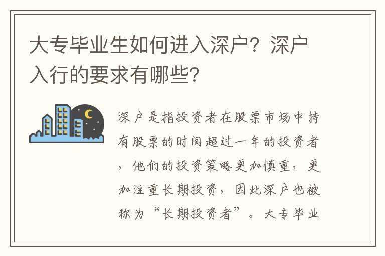 大專畢業生如何進入深戶？深戶入行的要求有哪些？