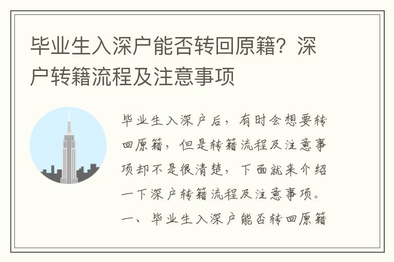 畢業生入深戶能否轉回原籍？深戶轉籍流程及注意事項