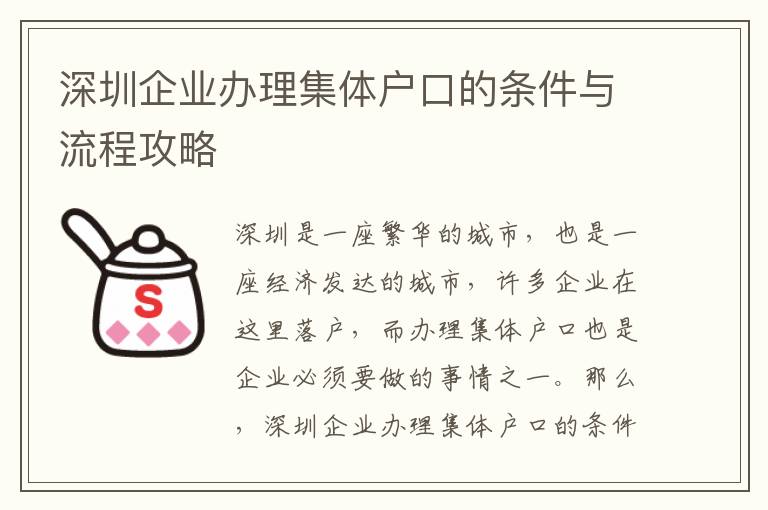 深圳企業辦理集體戶口的條件與流程攻略