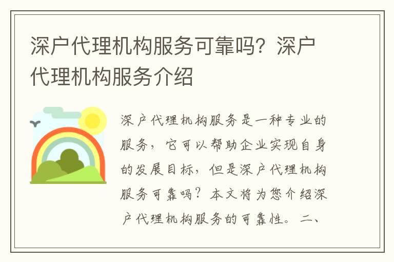 深戶代理機構服務可靠嗎？深戶代理機構服務介紹