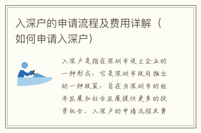 入深戶的申請(qǐng)流程及費(fèi)用詳解（如何申請(qǐng)入深戶）