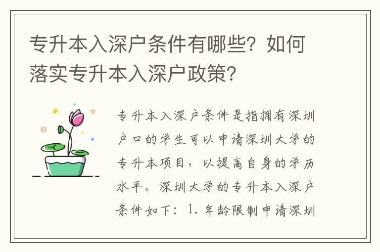 專升本入深戶條件有哪些？如何落實(shí)專升本入深戶政策？