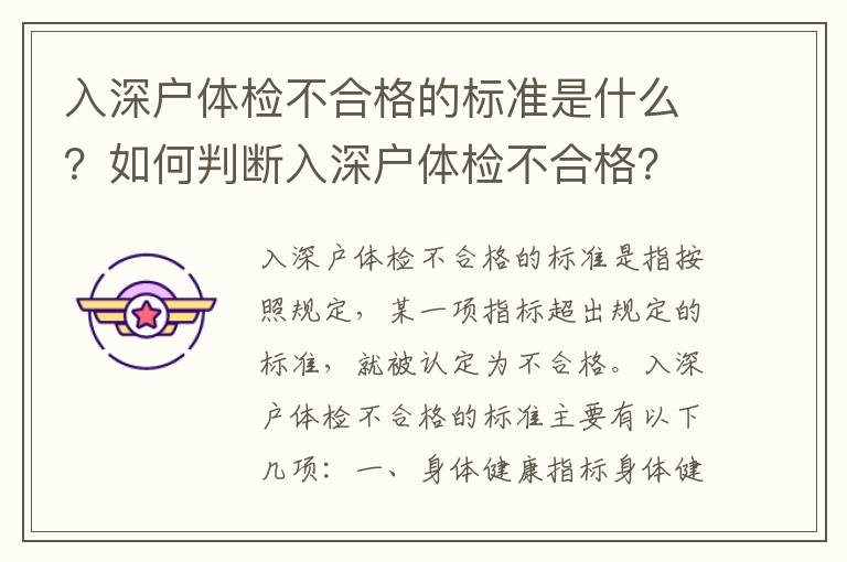 入深戶體檢不合格的標(biāo)準(zhǔn)是什么？如何判斷入深戶體檢不合格？