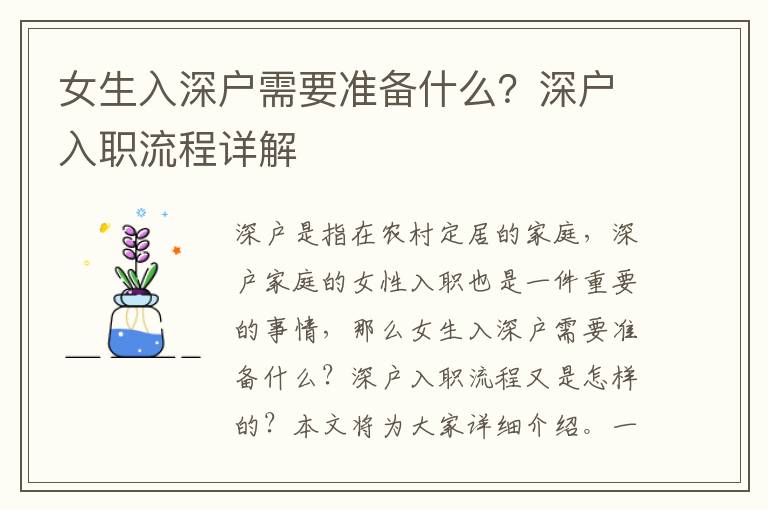 女生入深戶需要準備什么？深戶入職流程詳解