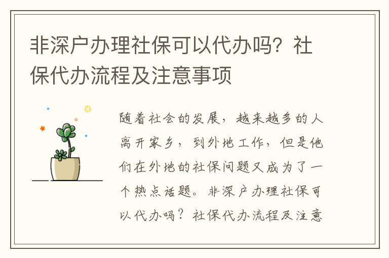 非深戶辦理社保可以代辦嗎？社保代辦流程及注意事項