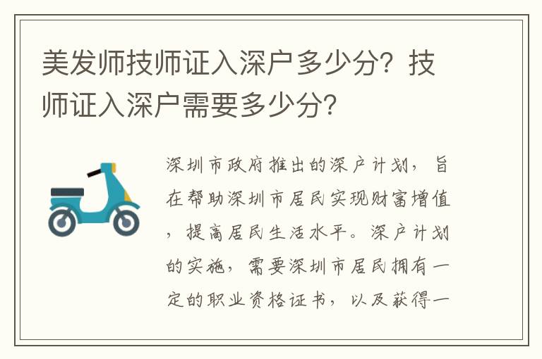 美發師技師證入深戶多少分？技師證入深戶需要多少分？