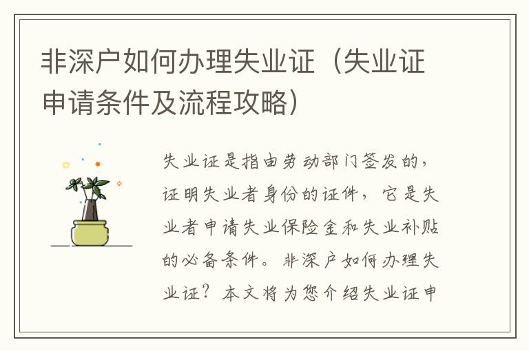 非深戶(hù)如何辦理失業(yè)證（失業(yè)證申請(qǐng)條件及流程攻略）