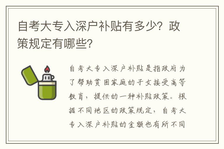 自考大專入深戶補貼有多少？政策規定有哪些？