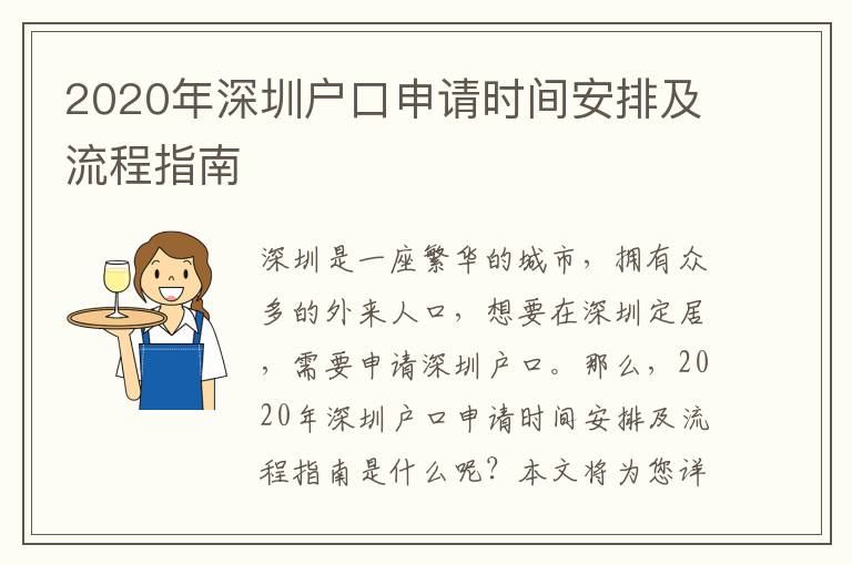 2020年深圳戶(hù)口申請(qǐng)時(shí)間安排及流程指南