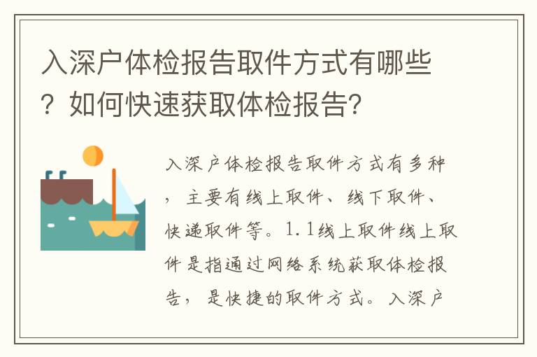 入深戶體檢報告取件方式有哪些？如何快速獲取體檢報告？