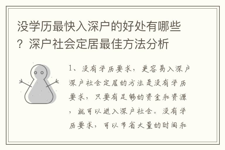 沒學(xué)歷最快入深戶的好處有哪些？深戶社會定居最佳方法分析