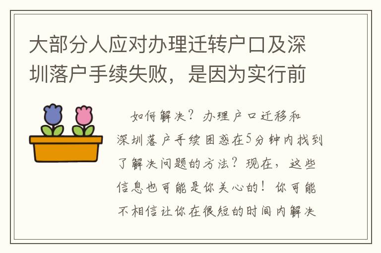 大部分人應對辦理遷轉戶口及深圳落戶手續失敗，是因為實行前沒了解這些