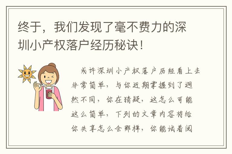 終于，我們發(fā)現(xiàn)了毫不費(fèi)力的深圳小產(chǎn)權(quán)落戶經(jīng)歷秘訣！