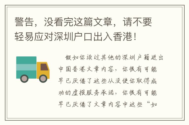 警告，沒看完這篇文章，請不要輕易應(yīng)對深圳戶口出入香港！