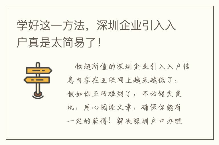 學(xué)好這一方法，深圳企業(yè)引入入戶真是太簡(jiǎn)易了！