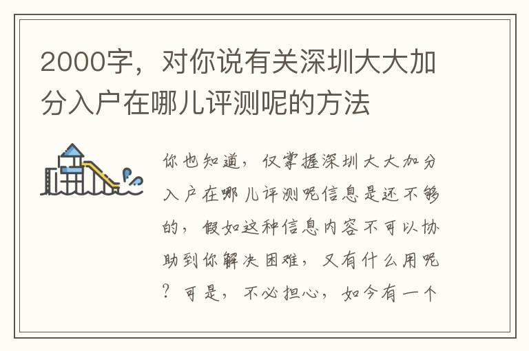 2000字，對你說有關深圳大大加分入戶在哪兒評測呢的方法
