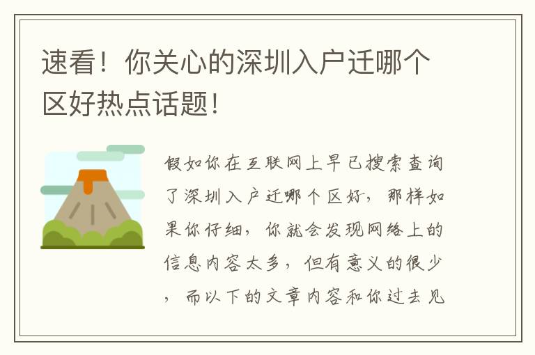 速看！你關心的深圳入戶遷哪個區好熱點話題！