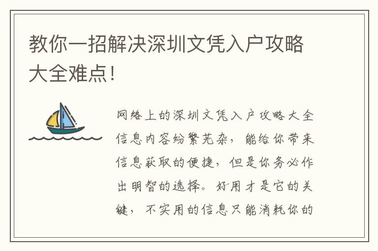 教你一招解決深圳文憑入戶攻略大全難點！
