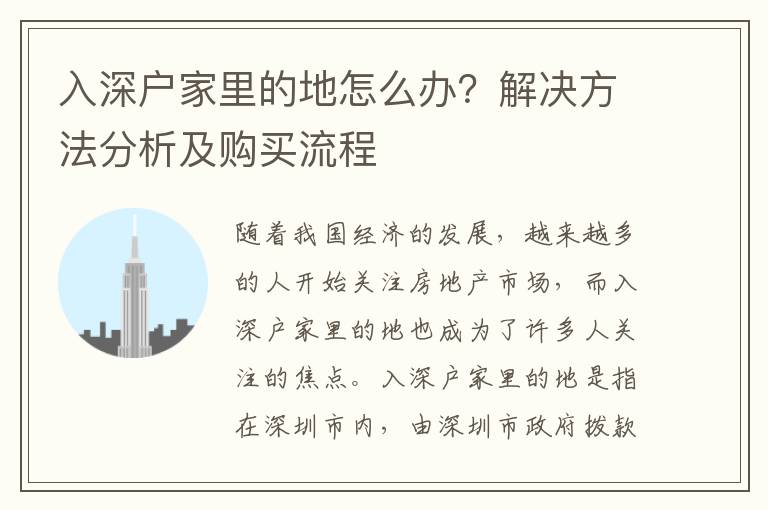 入深戶家里的地怎么辦？解決方法分析及購買流程