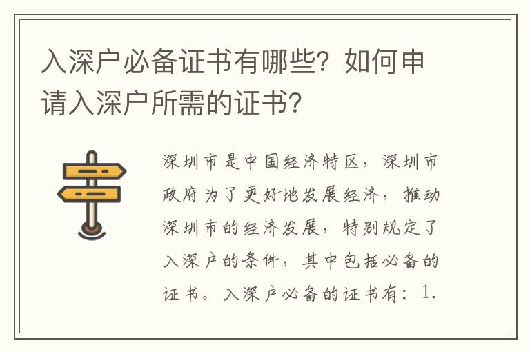 入深戶必備證書有哪些？如何申請入深戶所需的證書？
