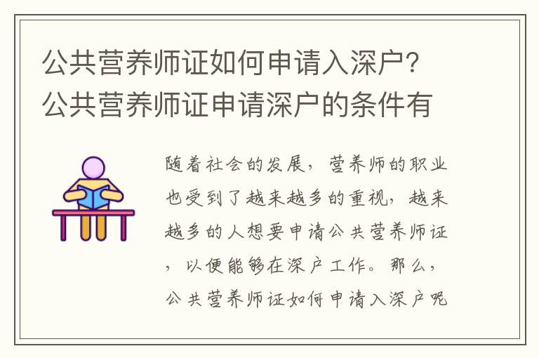公共營養(yǎng)師證如何申請入深戶？公共營養(yǎng)師證申請深戶的條件有哪些？