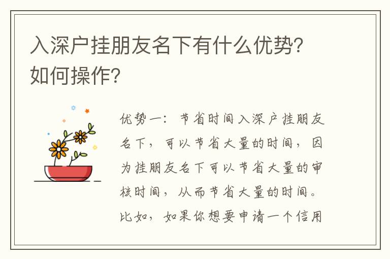 入深戶掛朋友名下有什么優勢？如何操作？