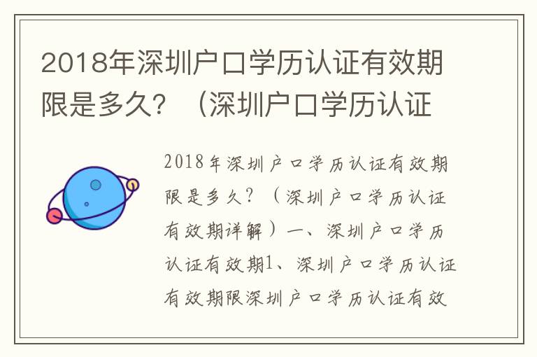 2018年深圳戶口學(xué)歷認(rèn)證有效期限是多久？（深圳戶口學(xué)歷認(rèn)證有效期詳解）