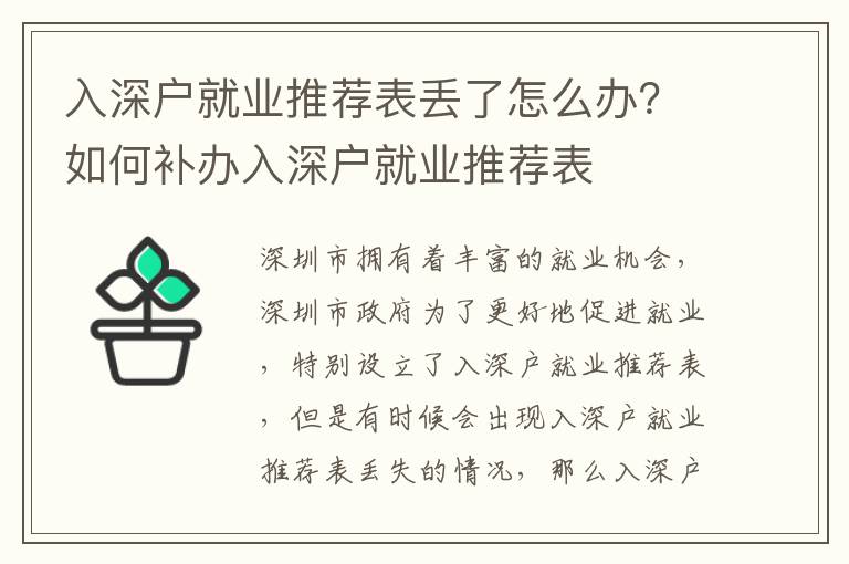 入深戶就業(yè)推薦表丟了怎么辦？如何補辦入深戶就業(yè)推薦表