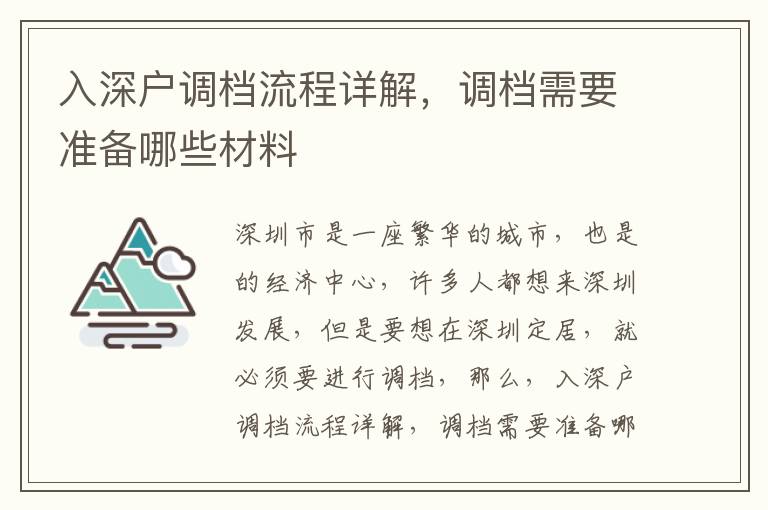 入深戶調(diào)檔流程詳解，調(diào)檔需要準(zhǔn)備哪些材料