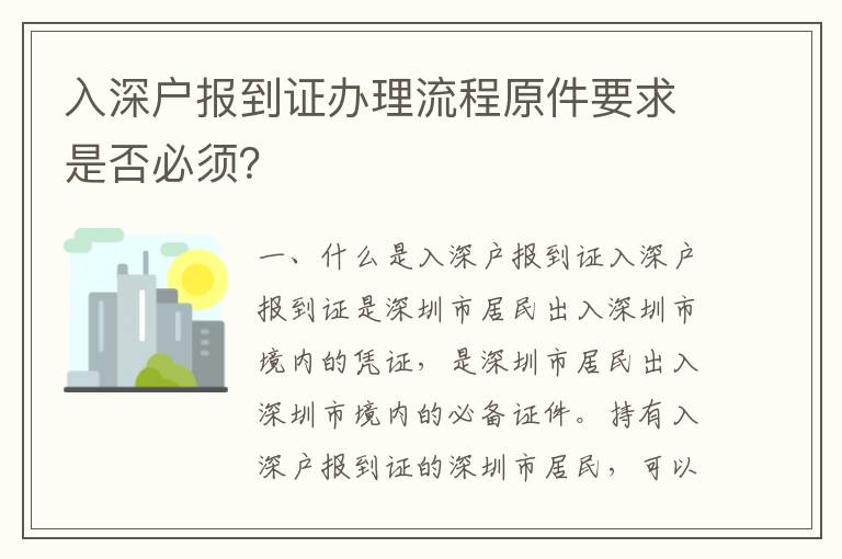 入深戶報(bào)到證辦理流程原件要求是否必須？
