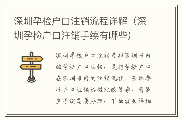 深圳孕檢戶口注銷流程詳解（深圳孕檢戶口注銷手續有哪些）