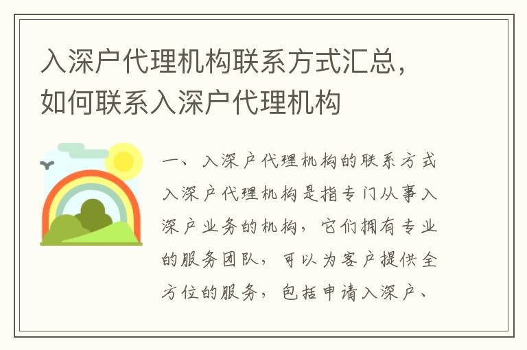 入深戶(hù)代理機(jī)構(gòu)聯(lián)系方式匯總，如何聯(lián)系入深戶(hù)代理機(jī)構(gòu)