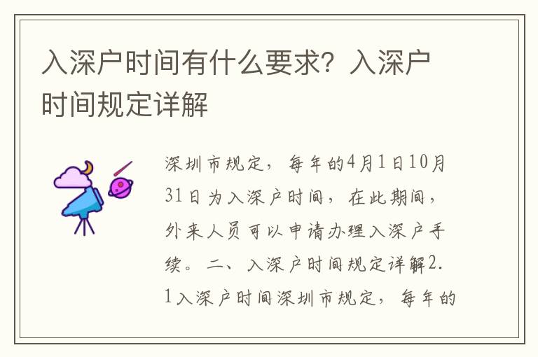 入深戶時間有什么要求？入深戶時間規定詳解