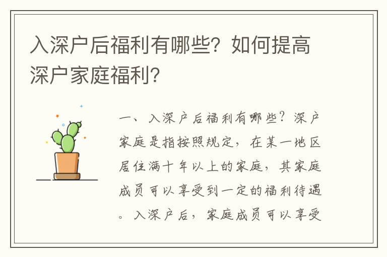 入深戶后福利有哪些？如何提高深戶家庭福利？