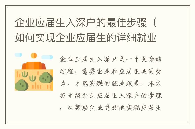 企業(yè)應(yīng)屆生入深戶的最佳步驟（如何實現(xiàn)企業(yè)應(yīng)屆生的詳細(xì)就業(yè)）