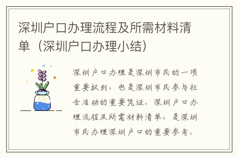深圳戶口辦理流程及所需材料清單（深圳戶口辦理小結(jié)）