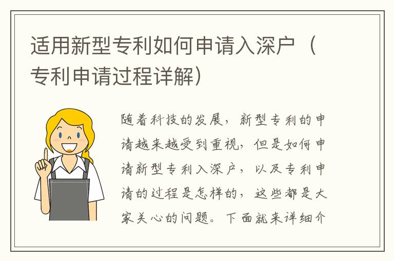 適用新型專利如何申請(qǐng)入深戶（專利申請(qǐng)過程詳解）