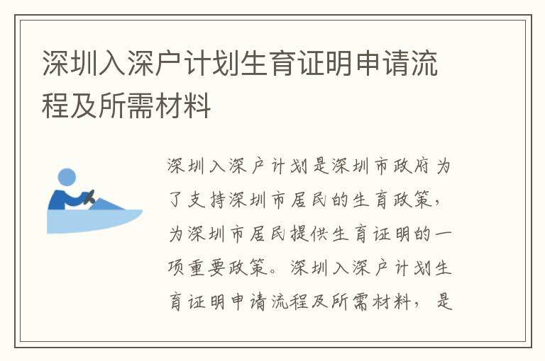 深圳入深戶計(jì)劃生育證明申請(qǐng)流程及所需材料