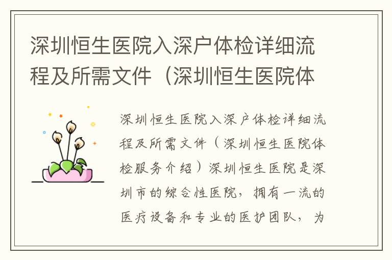 深圳恒生醫(yī)院入深戶體檢詳細(xì)流程及所需文件（深圳恒生醫(yī)院體檢服務(wù)介紹）