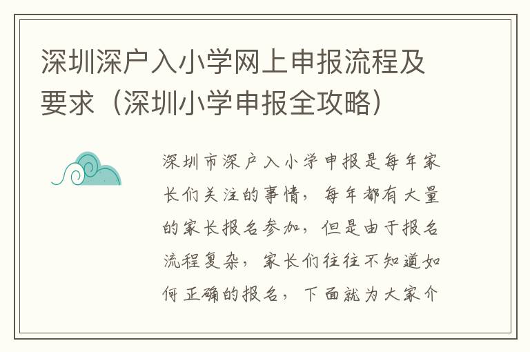深圳深戶入小學網上申報流程及要求（深圳小學申報全攻略）