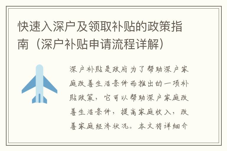 快速入深戶及領(lǐng)取補(bǔ)貼的政策指南（深戶補(bǔ)貼申請(qǐng)流程詳解）