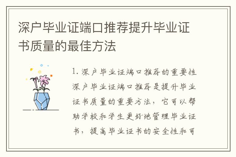 深戶畢業(yè)證端口推薦提升畢業(yè)證書質(zhì)量的最佳方法