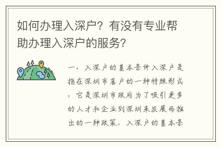 如何辦理入深戶？有沒有專業(yè)幫助辦理入深戶的服務(wù)？