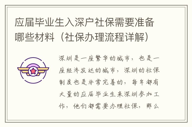 應(yīng)屆畢業(yè)生入深戶社保需要準(zhǔn)備哪些材料（社保辦理流程詳解）