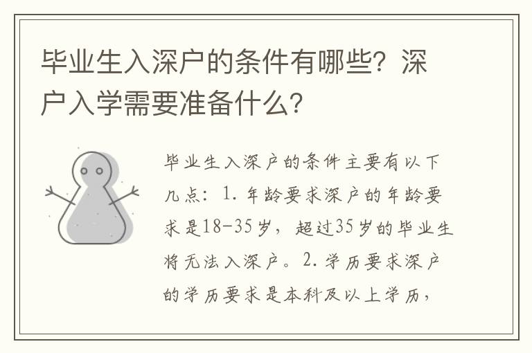 畢業生入深戶的條件有哪些？深戶入學需要準備什么？
