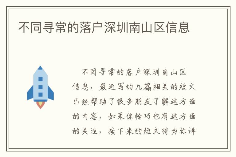 不同尋常的落戶深圳南山區(qū)信息