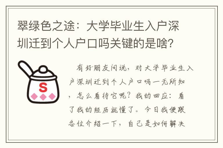 翠綠色之途：大學(xué)畢業(yè)生入戶深圳遷到個人戶口嗎關(guān)鍵的是啥？