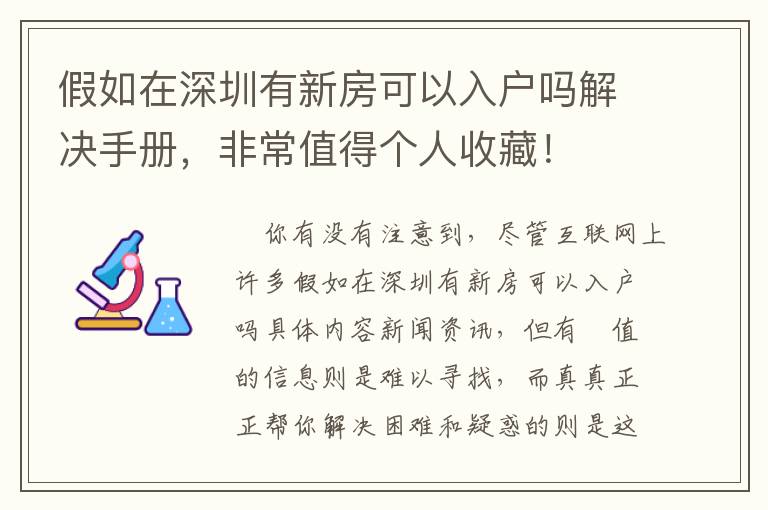 假如在深圳有新房可以入戶嗎解決手冊(cè)，非常值得個(gè)人收藏！
